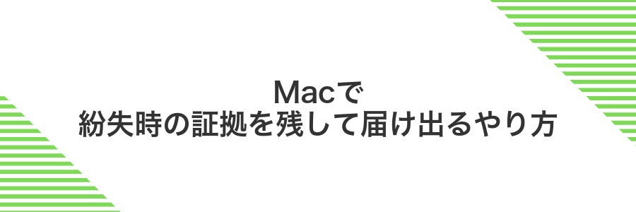 Macで紛失時の証拠を残して届け出るやり方