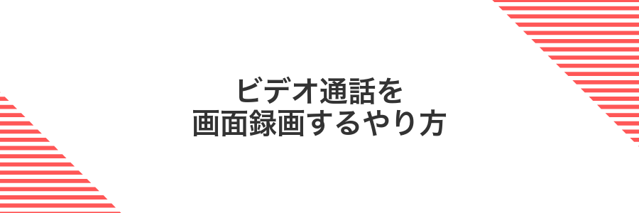 ビデオ通話を画面録画するやり方