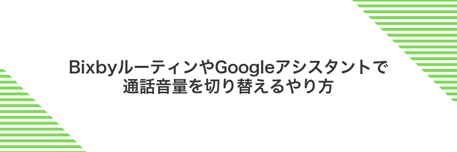 BixbyルーティンやGoogleアシスタントで通話音量を切り替えるやり方