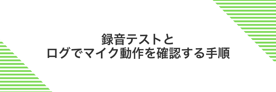録音テストとログでマイク動作を確認する手順