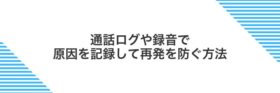 通話ログや録音で原因を記録して再発を防ぐ方法