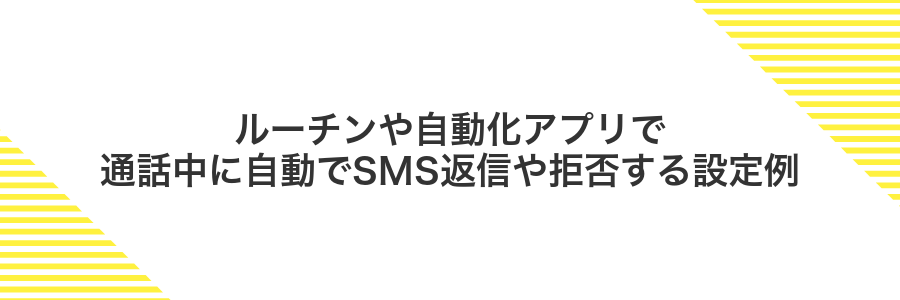 ルーチンや自動化アプリで通話中に自動でSMS返信や拒否する設定例