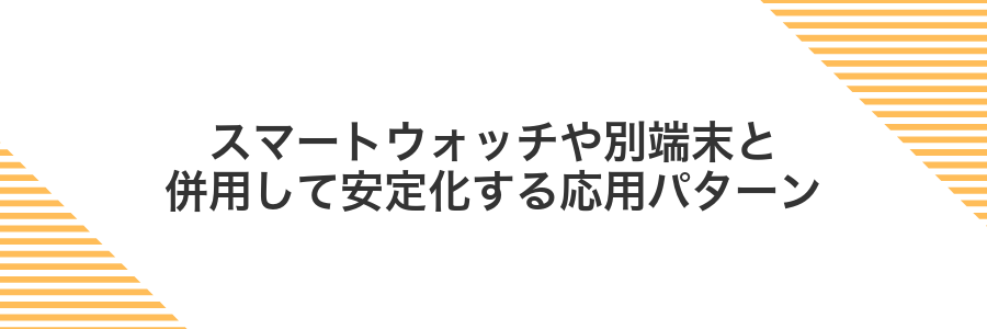 スマートウォッチや別端末と併用して安定化する応用パターン