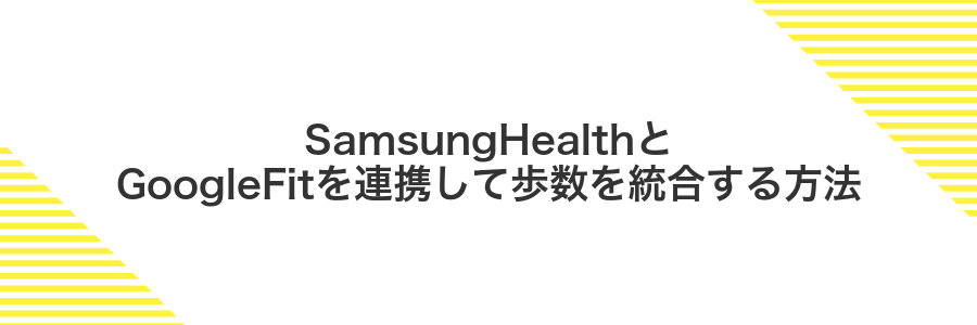 SamsungHealthとGoogleFitを連携して歩数を統合する方法