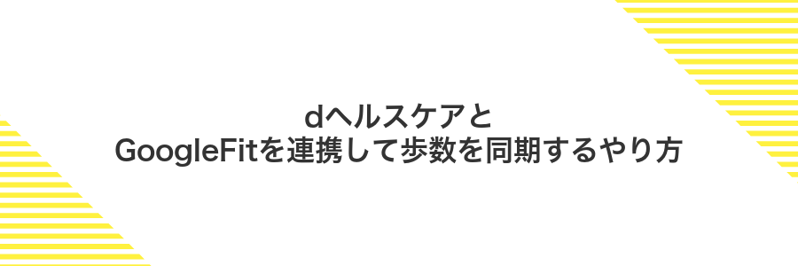 dヘルスケアとGoogleFitを連携して歩数を同期するやり方