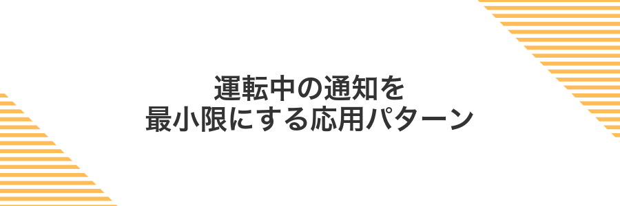 運転中の通知を最小限にする応用パターン