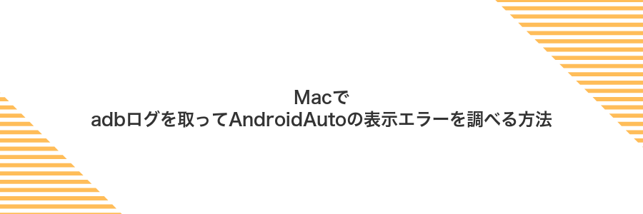 Macでadbログを取ってAndroidAutoの表示エラーを調べる方法