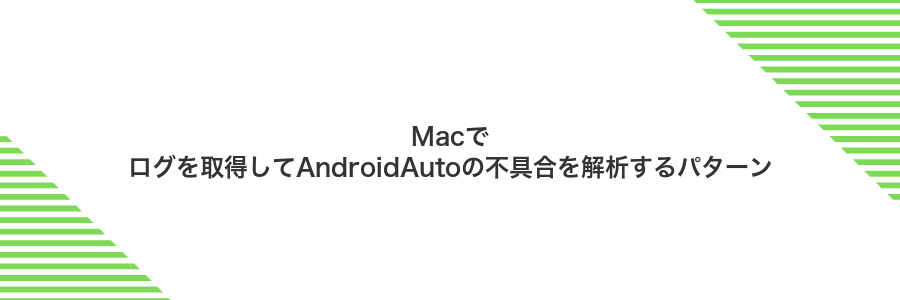 Macでログを取得してAndroidAutoの不具合を解析するパターン