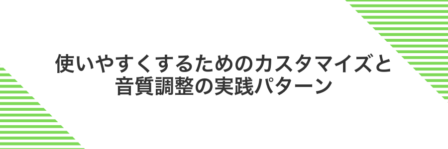 使いやすくするためのカスタマイズと音質調整の実践パターン