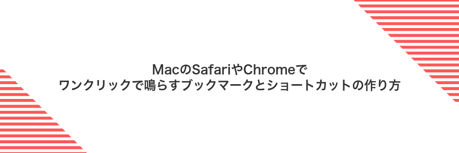 MacのSafariやChromeでワンクリックで鳴らすブックマークとショートカットの作り方