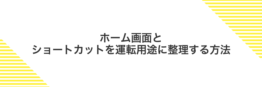ホーム画面とショートカットを運転用途に整理する方法