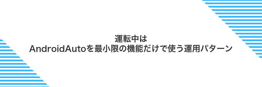 運転中はAndroidAutoを最小限の機能だけで使う運用パターン