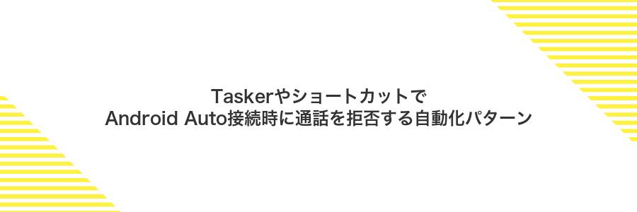 TaskerやショートカットでAndroid Auto接続時に通話を拒否する自動化パターン