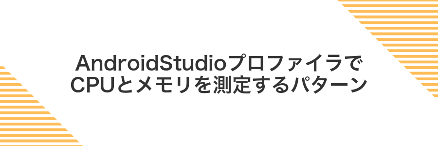 AndroidStudioプロファイラでCPUとメモリを測定するパターン
