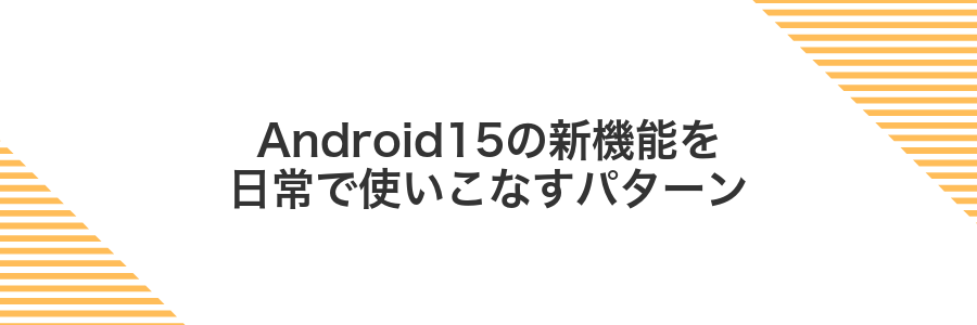 Android15の新機能を日常で使いこなすパターン