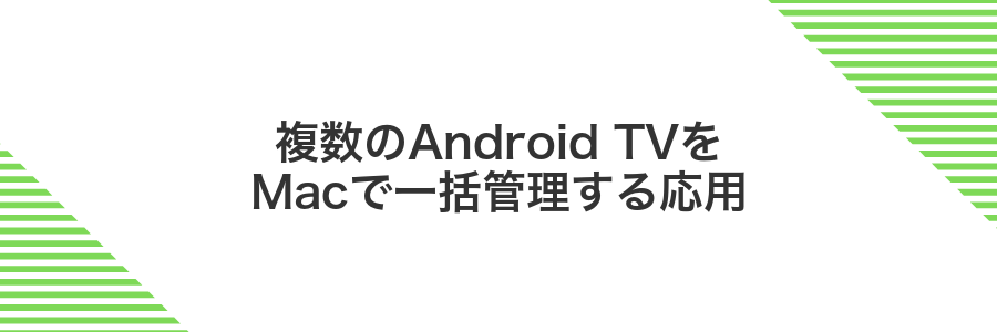 複数のAndroid TVをMacで一括管理する応用