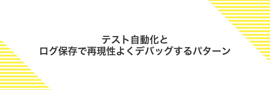 テスト自動化とログ保存で再現性よくデバッグするパターン