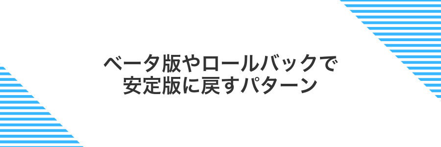 ベータ版やロールバックで安定版に戻すパターン