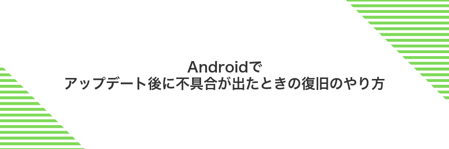 Androidでアップデート後に不具合が出たときの復旧のやり方