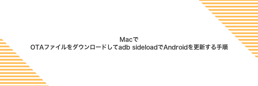 MacでOTAファイルをダウンロードしてadb sideloadでAndroidを更新する手順