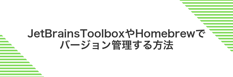 JetBrainsToolboxやHomebrewでバージョン管理する方法