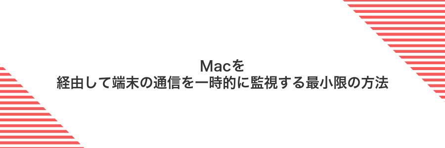 Macを経由して端末の通信を一時的に監視する最小限の方法