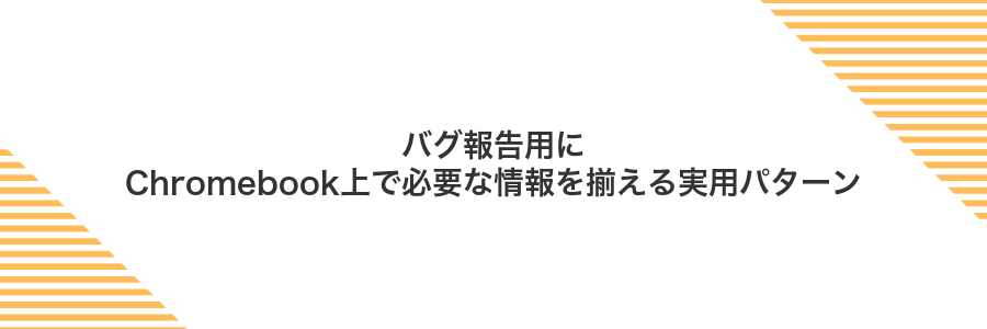 バグ報告用にChromebook上で必要な情報を揃える実用パターン