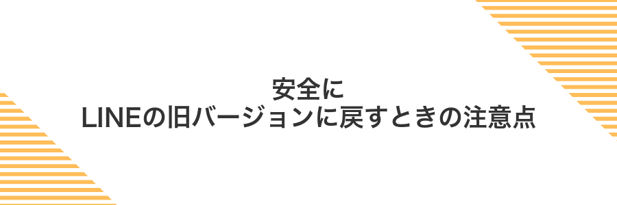 安全にLINEの旧バージョンに戻すときの注意点