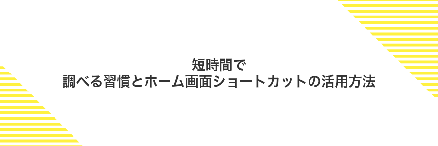 短時間で調べる習慣とホーム画面ショートカットの活用方法