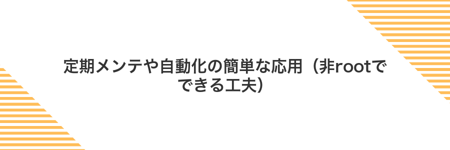定期メンテや自動化の簡単な応用（非rootでできる工夫）