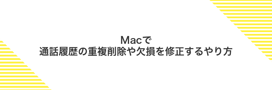 Macで通話履歴の重複削除や欠損を修正するやり方
