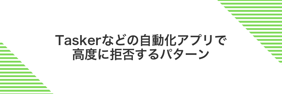 Taskerなどの自動化アプリで高度に拒否するパターン