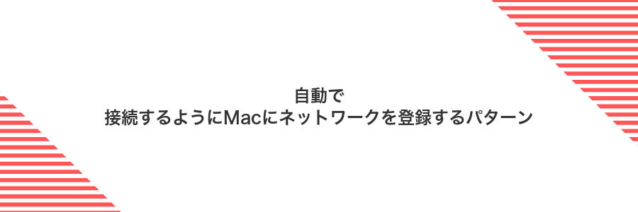 自動で接続するようにMacにネットワークを登録するパターン