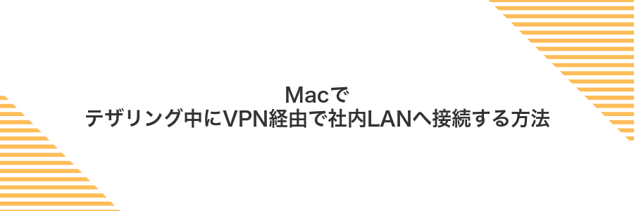Macでテザリング中にVPN経由で社内LANへ接続する方法