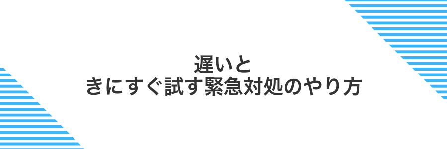 遅いときにすぐ試す緊急対処のやり方