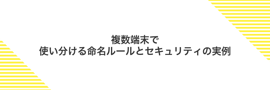 複数端末で使い分ける命名ルールとセキュリティの実例
