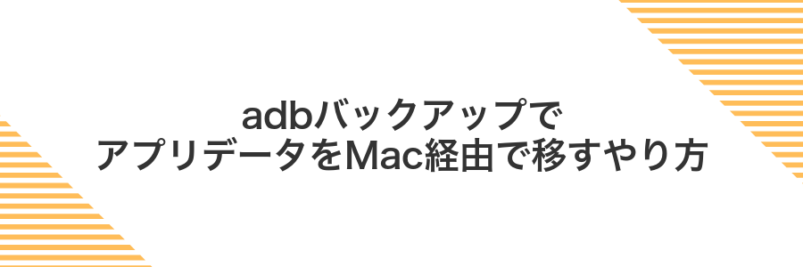 adbバックアップでアプリデータをMac経由で移すやり方