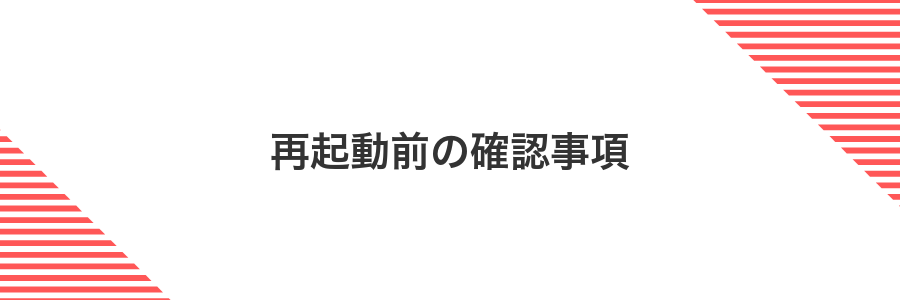 再起動前の確認事項