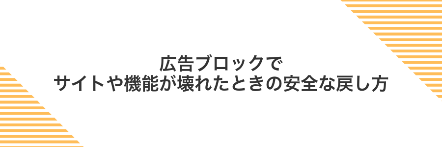広告ブロックでサイトや機能が壊れたときの安全な戻し方