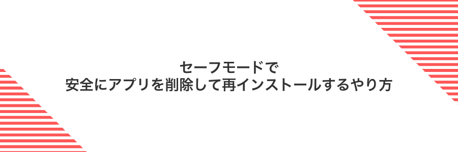セーフモードで安全にアプリを削除して再インストールするやり方