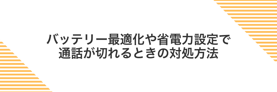 バッテリー最適化や省電力設定で通話が切れるときの対処方法