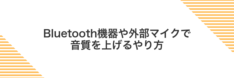 Bluetooth機器や外部マイクで音質を上げるやり方