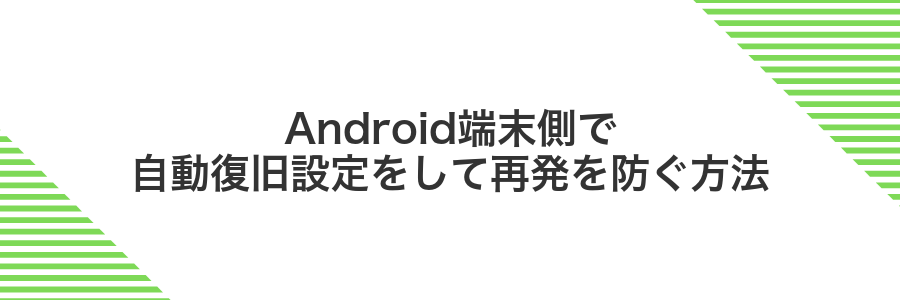 Android端末側で自動復旧設定をして再発を防ぐ方法