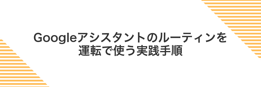 Googleアシスタントのルーティンを運転で使う実践手順