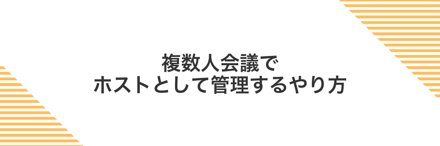 複数人会議でホストとして管理するやり方
