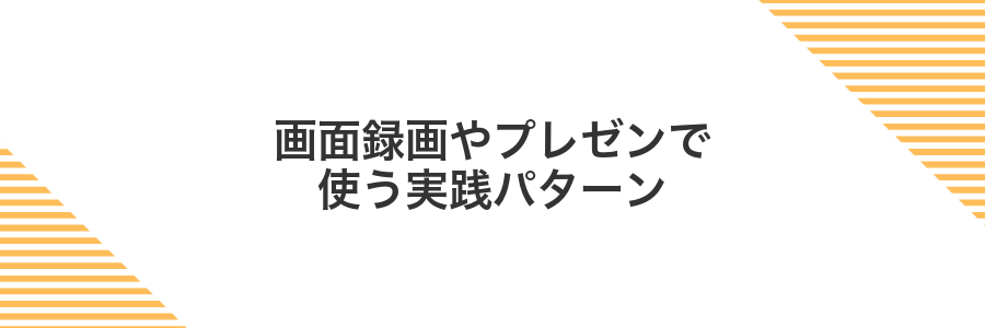 画面録画やプレゼンで使う実践パターン